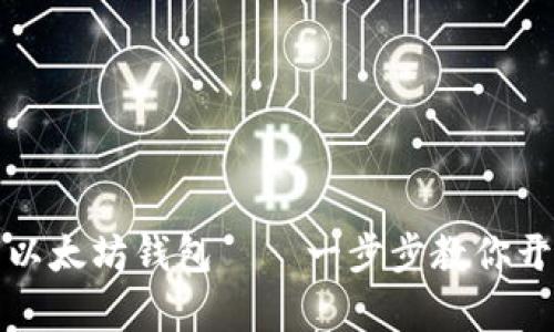 如何顺利创建自己的以太坊钱包——一步步教你开启数字资产的新世界