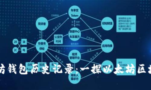 如何查询以太坊钱包历史记录：一探以太坊区块链的透明魅力