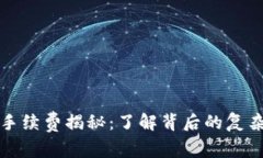 以太坊钱包交易手续费揭秘：了解背后的复杂计