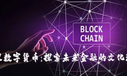 小蚁数字货币：探索未来金融的文化现象