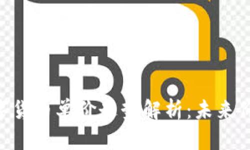 2023年DAO数字货币单价走势解析：未来价值得到重估吗？