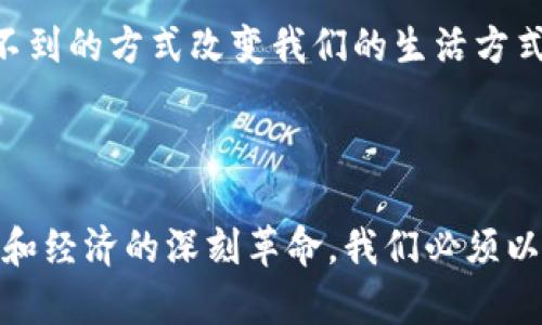 数字货币的发展历程与现状

数字货币，作为一种新兴的金融工具，自21世纪以来迅速崛起，深刻改变了传统金融生态。我们可以 traced back 到2008年——当时，一个化名为中本聪（Satoshi Nakamoto）的人发布了比特币白皮书，开启了一场颠覆性的金融革命。这...不只是一个简单的科技创新，更是一种思想的解放。

比特币：数字货币的先驱

比特币，这个名字常常出现在新闻头条，它不仅是第一个去中心化的数字货币，还在当今金融市场上扮演着重要角色。比特币的诞生，标志着传统货币和金融体系的挑战。它的背后是区块链技术，这种去中心化的记录方式，让每笔交易都成为公开透明的纪元。想想看，每一次的交易都不是单独发生，而是被众多节点共同验证与记录。这...意味着安全吗？

是的，区块链的特性减少了欺诈的可能性，但也带来了新的挑战——如何保障每个用户的隐私与安全。从数字钱包的使用到私钥管理，数字资产的安全性成了每个投资者必须心里的一道题。

其他数字货币的崛起

在比特币之后，越来越多的数字货币纷纷涌现。以太坊、瑞波币和莱特币等都各自找到了自己的定位。以太坊引入了智能合约的理念，让用户不仅仅是进行交易，更能够构建去中心化的应用程序。这...听起来非常复杂，但实际上，它的应用场景遍布金融、供应链、医疗等多个行业。

想象一下，你通过一个无须中介的智能合约完成了一笔购买——这不需要第三方的介入，减少了成本，提高了效率。这样的技术到底会为我们的小生活带来怎样的便利呢？是时候一起期待一下数字货币的未来了。

数字货币的现阶段应用

如今，数字货币的应用不仅限于投资与交易。越来越多的商家开始接受数字货币支付，比如著名的电商平台、旅行社，甚至一些线下实体店。这...为支付手段的丰富性增添了新的色彩，我们的购物选择是不是变得更多了呢？

此外，数字货币还引发了金融科技的革新，通过decentralized finance（DeFi）和cross-border payments等应用，促进了全球范围内资金的快速流转。在某种程度上，数字货币就是一种新型的“自由货币”，打破了国界的限制，让我们有机会接触到更广阔的市场。

数字货币面临的挑战

尽管数字货币发展迅速，但仍面临诸多挑战。首先，市场的波动性极大，投资者在追逐利益的同时，也要面对巨大的风险。这种数字资产的价格波动——有时让人兴奋，有时又令人绝望。你能否预测未来——谁能说得准呢？

其次，各国政府对数字货币的监管政策也影响着这一市场的发展。在某些国家，数字货币被视为威胁，甚至遭到禁止。而在另一些国家，则积极拥抱这种新兴技术，试图通过监管来引导其更为健康的发展。政府的态度，可能是推动或制约数字货币普及的关键因素。

未来展望：数字货币的可能性

或许你会问，数字货币的未来究竟在哪里？随着技术的不断进步，我们有理由相信，数字货币将在未来的经济体系中占据更加重要的地位。想象一下，当所有的交易都通过数字货币完成，传统的货币形式会面临怎样的变革？是的，这一切依然需要时间的考验。

有专家预测，未来的数字货币将不仅仅局限于个人之间的交易，它会与国家货币、国际支付和金融服务深度融合。也许所需的时间并不长，它可能会以我们意想不到的方式改变我们的生活方式。这...难道不是一件令人期待的事情吗？

结论：拥抱数字货币的时代

数字货币的发展并非一朝一夕，这条路上充满了风险与机遇。作为用户，我们需要时刻关注市场动态，学习相关知识。这不是一场简单的投资，而是一场涉及科技和经济的深刻革命，我们必须以开放的心态去拥抱这个新时代。未来，你准备好和数字货币一同前行了吗？