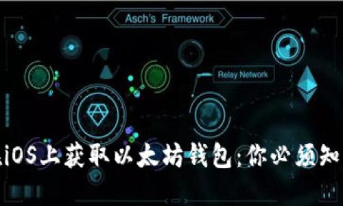 如何安全地在iOS上获取以太坊钱包：你必须知道的官方渠道