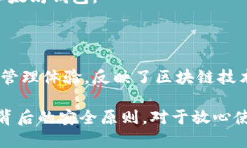 在探讨“注册和登录以太坊钱包”这一主题时，我们其实是在讨论区块链技术背景下的用户体验与身份管理。许多人对于以太坊及其钱包的运作机制了解不深，因此我们将从多方面来分析这个话题。

什么是以太坊钱包？

以太坊钱包是一种用于存储、接收和发送以太币（ETH）以及基于以太坊平台的其他代币（如ERC-20代币）的数字工具。有人把它比作“银行账户”，因为它不仅用于存储资金，还能帮助用户进行交易、查看余额及参与智能合约等操作。

注册以太坊钱包

那么，注册以太坊钱包具体是指什么呢？实际上，注册的过程通常涉及到创建一个新的钱包账户。这一过程通常包括以下几个步骤：

ul
    listrong选择钱包服务提供商：/strong在市面上，有不少以太坊钱包选择，比如emMetaMask/em、emMyEtherWallet/em、emimToken/em等。用户需要研究并选择自己认为最安全且适合的那个。/li
    listrong填写必要信息：/strong在创建账户时，用户通常需要提供一些基本信息。虽然大多数以太坊钱包不需要个人身份信息，但在某些情况下，可能会要求一个电子邮件地址。/li
    listrong创建密码和备份助记词：/strong密码是保护用户资金安全的第一道屏障，而助记词则是用于恢复钱包的重要信息，往往是12个或24个单词组合而成。/li
/ul

一旦完成这些步骤，用户便成功注册了一个新的以太坊钱包。

登录以太坊钱包

接下来，我们来看登录的过程。登录以太坊钱包可以理解为访问一个已经注册的账户。此时，用户需要提供事先设定的身份凭证。登录过程通常包括：

ul
    listrong输入钱包地址和密码：/strong与一些传统的网络账户相似，用户需要输入他们的以太坊钱包地址（或账户名）和密码。/li
    listrong可能的二次验证：/strong为了提升安全性，某些钱包还可能要求用户输入额外的验证信息，这可能包括邮箱验证码或手机短信验证码等。/li
/ul

登录成功后，用户可以查看自己的账户余额，进行交易或是参与其他区块链活动。

注册与登录的区别

从上述过程来看，注册与登录之间的区别其实非常明显。注册是一个创建新账户的过程，而登录则是进入已有账户的过程。这两者背后的目标和动机也是不同的：

ul
    listrong初始 vs. 访问：/strong注册是用户第一次接触以太坊钱包，而登录则是他们后来反复访问自己的钱包。换句话说，注册像是在开一家新店，而登录则是在日常营业中。/li
    listrong信息收集 vs. 安全验证：/strong注册时需要收集用户信息，以保证能够提供个性化服务，而登录则应更加注重安全防护，确保只有账户拥有者才能访问。/li
/ul

注册与登录中的安全性

谈到安全性，我们不能不提到在注册和登录以太坊钱包过程中的潜在风险。随着区块链技术的发展，骗子和黑客的手段也在不断进化：

ul
    listrong钓鱼攻击：/strong许多用户由于不够警惕而点击了钓鱼网站上的链接，从而泄露了他们的账户信息。用户应该时刻保持警惕，确保他们访问的是官方网站。/li
    listrong私钥保护：/strong钱包的安全性往往取决于用户如何管理他们的私钥。私钥是一串数字，用于确认和批准交易。失去私钥就意味着失去对钱包的控制。/li
/ul

因此，不论是注册还是登录，用户都需要保持对安全的高度重视，避免在不安全的环境中访问他们的以太坊钱包。

总结

总结来说，注册和登录以太坊钱包虽然在操作上有着明显的区别，但它们都侧重于用户对数字资产的管理体验，反映了区块链技术的便利性和透明性。然而，用户在这个过程中也要时刻保持警觉，采用安全措施来保护他们的资产。

所以，不论你是刚刚接触以太坊钱包的新人，还是已经是个中老手，了解注册与登录的基本区别，明白背后的安全原则，对于放心使用钱包都是至关重要的。区块链的未来充满了可能，我们要做的，就是安全地迈出每一步。