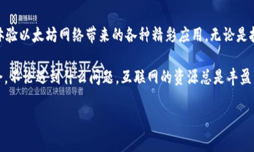 以下是关于如何下载以太坊钱包软件的详细信息，包括一些背景和步骤，帮助您轻松找到并使用这些工具。

什么是以太坊钱包？
以太坊钱包是一个用于存储、发送和接收以太坊（ETH）及其他基于以太坊区块链的代币的数字工具。它不仅提供了方便的管理功能，还确保您的资产安全。无论是参与DeFi（去中心化金融）、NFT（非同质化代币）还是简单地投资ETH，拥有一个合适的钱包都是必不可少的。

选择合适的以太坊钱包
在下载以太坊钱包软件之前，首先需要明确您对钱包的需求。以太坊钱包可以分为几种类型：
ul
    listrong软件钱包：/strong这类钱包允许用户在电脑或手机上下载应用程序，方便快捷。/li
    listrong硬件钱包：/strong这些是物理设备，提供更高的安全性，适合长期存储。/li
    listrong在线钱包：/strong通过浏览器访问，使用方便，但相对安全性较低。/li
    listrong移动钱包：/strong专为手机用户设计，随时随地访问。/li
/ul

下载以太坊钱包的步骤
选定合适的以太坊钱包后，您可以按照以下步骤进行下载：

h41. 选择您的钱包类型/h4
根据您的需求，选择一个软件钱包。以下是一些流行推荐：
ul
    listrongMetaMask：/strong这是一款非常受欢迎的浏览器扩展和移动应用，支持ERC-20代币。/li
    listrongCoinbase Wallet：/strong作为Coinbase交易所的产品，提供用户友好的界面，适合新手。/li
    listrongMyEtherWallet：/strong这是一款开源钱包，允许用户在浏览器中直接与以太坊区块链交互。/li
/ul

h42. 访问官方网站/h4
确保您在官网下载钱包，以避免虚假网站带来的风险。例如，您可以在googling中搜索“MetaMask官网”，然后点击进入。确保链接以“https”开头，确保安全性。

h43. 下载并安装软件/h4
找到下载链接后，点击下载相应的版本，无论是针对Windows、macOS还是移动设备。下载完成后，双击安装文件，按照屏幕上的指示完成安装。记得，选择合适的操作系统版本非常重要哦…特别是在不同平台上使用时。

h44. 设置钱包/h4
安装完成后，打开钱包软件，您需要创建一个新钱包或者导入已有的钱包。大部分软件都会指导您进行私钥的备份与恢复，确保妥善保存这些信息，因为如果丢失，您将无法恢复您的资产！

注意事项
在下载和使用以太坊钱包时，请牢记以下几点：
ul
    listrong保护您的私钥：/strong私钥是您钱包的密码，绝不能泄露。妥善保管以及定期更改密码是非常重要的。/li
    listrong启用双重认证：/strong如果您的钱包支持双重认证，务必启用。这能大大增强安全性。/li
    listrong保持软件更新：/strong定期检查并更新钱包软件，以获取最新的安全补丁和功能。/li
/ul

常见问题解答
h4下载以太坊钱包是否安全？/h4
如果您从官方网站下载正规的以太坊钱包，通常是安全的。但请注意，始终保持警惕，确保您的设备没有病毒或木马程序，定期更新密码和软件。

h4如何选择适合我的以太坊钱包？/h4
根据自己的需求选择是关键。如果您是一个新手，考虑使用MetaMask或Coinbase Wallet，因为它们易于上手。如果您需要额外的安全性，可以考虑硬件钱包，如Ledger或者Trezor。

h4可以在手机上下载以太坊钱包吗？/h4
当然可以！很多以太坊钱包都有移动应用版本，您可以在App Store或Google Play中搜索您想要的钱包，例如MetaMask、Coinbase Wallet等，然后直接下载。

总结
下载以太坊钱包软件的过程并不复杂…关键在于选择合适的钱包！一旦下载成功并安全地设置好，您就能开始体验以太坊网络带来的各种精彩应用。无论是投资、交易亦或是参与各种区块链项目，拥有一个可靠的钱包都是您的第一步。

记住，安全是首要任务，不要轻易分享您的私钥和备份信息。通过学习和实践，您将能在以太坊的世界中游刃有余。不论遇到什么问题，互联网的资源总是丰盈的，不妨与社区交流，获取更多实用的信息与经验。

以上就是关于如何下载以太坊钱包软件的详细介绍，希望对您有所帮助！