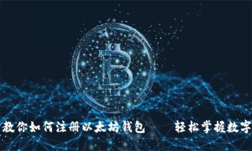 一步一步教你如何注册以太坊钱包——轻松掌握数字资产管理