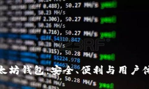 最适合你的以太坊钱包：安全、便利与用户体验的完美结合