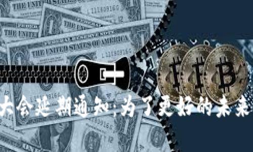 全球数字货币大会延期通知：为了更好的未来，我们再次出发