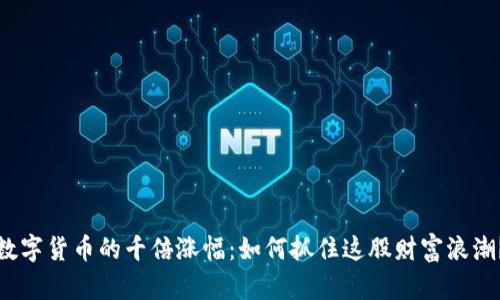 数字货币的千倍涨幅：如何抓住这股财富浪潮？