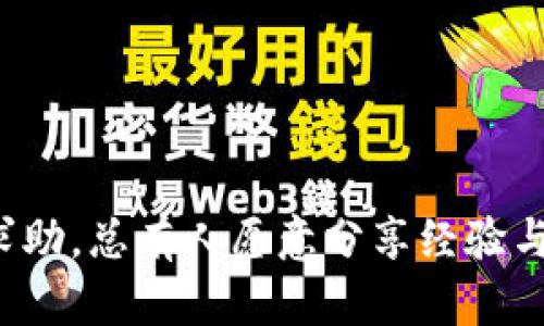 申请以太坊钱包账号其实是一个相对简单的步骤，但在此之前，我们需要了解一些相关的背景信息。以太坊是一种区块链平台，支持智能合约和去中心化应用（dApps）。在这个平台上，用户可以通过以太坊钱包来存储和管理他们的以太坊（ETH）和其他基于以太坊的代币。

### 申请以太坊钱包的步骤

1. 选择一个以太坊钱包
首先，你需要选择一个适合你的以太坊钱包。以太坊钱包有多种类型，包括...
ul
listrong热钱包/strong：这些钱包连接互联网，方便快速交易，比如MetaMask、MyEtherWallet、Trust Wallet等。/li
listrong冷钱包/strong：这些钱包离线存储，以提高安全性，比如Ledger和Trezor等硬件钱包。/li
/ul
你需要根据自己的需求和安全意识来选择。如果你是刚入门的用户，热钱包可能是个不错的选择，因为它们使用简单...而冷钱包则适合长时间存储大额资产的用户。

2. 下载或注册
如果你选择了热钱包...那么访问他们的官方网站，下载相应的应用程序或扩展程序。对于像MetaMask这样的热钱包，你可以直接在浏览器中添加插件。当然，确保你是在官方网站上下载，避免钓鱼网站的风险。
若选择了冷钱包，你需要按照生产商提供的说明进行设置和连接。通常这涉及到下载应用、连接设备等步骤。

3. 创建新钱包
在下载并安装相应的钱包后，软件会提示你创建新钱包。你需要选择一个强密码——这将是你钱包的安全锁，确保它尽量复杂，包含字母、数字、特殊符号…
创建过程中，钱包会生成一个助记词（12或24个词语），这个非常重要...一定要将其安全地保存好，切勿在网络上分享。在遗失或忘记密码时，这串助记词可以帮助你恢复钱包。。。

4. 验证与备份
在创建钱包后，通常会出现验证过程，确保你记住了助记词。完成后，将其备份也是至关重要。你可以将助记词写下来，放在一个安全的位置，或者使用密码管理器进行保存。

5. 充值与使用
此时，你已经拥有了一个以太坊钱包账号...接下来，可以通过交易所或其他方式向钱包充值ETH。在许多交易所中，你可以使用法定货币（如美元、人民币）购买ETH，并将其发送到钱包地址。
每个钱包都有独特的以太坊地址，这个地址类似于你的“银行账号”。一定要小心输入这串地址，因为错误的地址可能导致资金损失。

6. 进行交易
在你钱包中有 ETH 后，就可以进行转账、支付或参与去中心化应用（dApps）。通过与不同的项目进行交互，你将能体验到以太坊生态圈的乐趣...
如果要发送ETH，只需要输入对方的地址、转账金额，然后确认交易即可。

### 钱包的安全性提示

保持钱包安全
安全性是管理以太坊钱包时最关键的考虑之一。以下是一些实用的安全措施...
ul
listrong定期更新软件/strong：确保你的钱包软件和设备系统都是最新版本，以防止漏洞被利用。/li
listrong启用双重身份验证/strong：如果你的钱包支持双重身份验证，务必启用，以增加安全性。/li
listrong避免公开分享/strong：切勿在社交媒体或论坛上公开任何与钱包相关的信息，包括你的助记词。/li
/ul

结语
申请和使用以太坊钱包的过程虽然简单，但还需要注重安全和操作规范。希望这些信息可以帮助到你，让你轻松掌握以太坊钱包的使用方法，尽情享受数字货币的魅力...

### 关键总结
- 选择适合自己的以太坊钱包
- 下载并创建钱包账号
- 确保安全与备份
- 充值后可进行多种交易

这样，基于这一过程，可以自信地与以太坊进行互动——这是一个充满机会的世界！如果在过程中遇到疑问，不妨向社区求助，总有人愿意分享经验与帮助你前行。