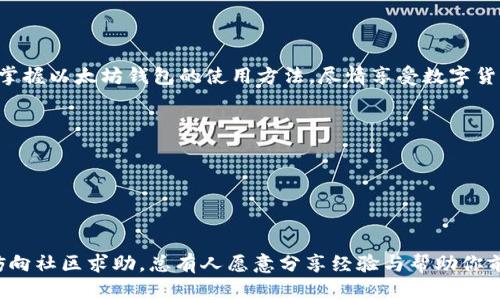 申请以太坊钱包账号其实是一个相对简单的步骤，但在此之前，我们需要了解一些相关的背景信息。以太坊是一种区块链平台，支持智能合约和去中心化应用（dApps）。在这个平台上，用户可以通过以太坊钱包来存储和管理他们的以太坊（ETH）和其他基于以太坊的代币。

### 申请以太坊钱包的步骤

1. 选择一个以太坊钱包
首先，你需要选择一个适合你的以太坊钱包。以太坊钱包有多种类型，包括...
ul
listrong热钱包/strong：这些钱包连接互联网，方便快速交易，比如MetaMask、MyEtherWallet、Trust Wallet等。/li
listrong冷钱包/strong：这些钱包离线存储，以提高安全性，比如Ledger和Trezor等硬件钱包。/li
/ul
你需要根据自己的需求和安全意识来选择。如果你是刚入门的用户，热钱包可能是个不错的选择，因为它们使用简单...而冷钱包则适合长时间存储大额资产的用户。

2. 下载或注册
如果你选择了热钱包...那么访问他们的官方网站，下载相应的应用程序或扩展程序。对于像MetaMask这样的热钱包，你可以直接在浏览器中添加插件。当然，确保你是在官方网站上下载，避免钓鱼网站的风险。
若选择了冷钱包，你需要按照生产商提供的说明进行设置和连接。通常这涉及到下载应用、连接设备等步骤。

3. 创建新钱包
在下载并安装相应的钱包后，软件会提示你创建新钱包。你需要选择一个强密码——这将是你钱包的安全锁，确保它尽量复杂，包含字母、数字、特殊符号…
创建过程中，钱包会生成一个助记词（12或24个词语），这个非常重要...一定要将其安全地保存好，切勿在网络上分享。在遗失或忘记密码时，这串助记词可以帮助你恢复钱包。。。

4. 验证与备份
在创建钱包后，通常会出现验证过程，确保你记住了助记词。完成后，将其备份也是至关重要。你可以将助记词写下来，放在一个安全的位置，或者使用密码管理器进行保存。

5. 充值与使用
此时，你已经拥有了一个以太坊钱包账号...接下来，可以通过交易所或其他方式向钱包充值ETH。在许多交易所中，你可以使用法定货币（如美元、人民币）购买ETH，并将其发送到钱包地址。
每个钱包都有独特的以太坊地址，这个地址类似于你的“银行账号”。一定要小心输入这串地址，因为错误的地址可能导致资金损失。

6. 进行交易
在你钱包中有 ETH 后，就可以进行转账、支付或参与去中心化应用（dApps）。通过与不同的项目进行交互，你将能体验到以太坊生态圈的乐趣...
如果要发送ETH，只需要输入对方的地址、转账金额，然后确认交易即可。

### 钱包的安全性提示

保持钱包安全
安全性是管理以太坊钱包时最关键的考虑之一。以下是一些实用的安全措施...
ul
listrong定期更新软件/strong：确保你的钱包软件和设备系统都是最新版本，以防止漏洞被利用。/li
listrong启用双重身份验证/strong：如果你的钱包支持双重身份验证，务必启用，以增加安全性。/li
listrong避免公开分享/strong：切勿在社交媒体或论坛上公开任何与钱包相关的信息，包括你的助记词。/li
/ul

结语
申请和使用以太坊钱包的过程虽然简单，但还需要注重安全和操作规范。希望这些信息可以帮助到你，让你轻松掌握以太坊钱包的使用方法，尽情享受数字货币的魅力...

### 关键总结
- 选择适合自己的以太坊钱包
- 下载并创建钱包账号
- 确保安全与备份
- 充值后可进行多种交易

这样，基于这一过程，可以自信地与以太坊进行互动——这是一个充满机会的世界！如果在过程中遇到疑问，不妨向社区求助，总有人愿意分享经验与帮助你前行。
