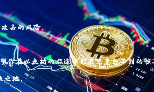    如何在币圈登录以太坊钱包：一步步指南，让你轻松入门！ / 
 guanjianci  以太坊, 钱包登录, 币圈, 虚拟货币 /guanjianci 

什么是以太坊钱包？
在深入讨论如何登录以太坊钱包之前，让我们先澄清一下...什么是以太坊钱包？
以太坊钱包是用于存储、发送和接收以太坊（ETH）和其他基于以太坊的代币（例如ERC-20代币）的数字钱包。它实际上就是保护你资产的工具，就像现实生活中的银行账户一样，然而，它是一种去中心化的解决方案，可以让你自主管理数字资产，随时随地进行交易。

为什么选择以太坊钱包？
在币圈，选择合适的钱包是非常重要的，你可能会问，“那么，为什么要选择以太坊钱包呢？”
以太坊不仅支持智能合约，还允许开发者创建去中心化应用（DApps），因而它在区块链世界中的地位相当重要。而以太坊钱包则是连接用户和这个复杂生态系统的唯一途径。无论是进行投资、交易，还是参与去中心化金融（DeFi），以太坊钱包都是必不可少的工具。

以太坊钱包的种类
在考虑登录之前，你需要了解不同类型的以太坊钱包，它们各有优缺点...究竟适合你的是哪一款呢？
ul
    listrong热钱包（在线钱包）/strong: 这些钱包通常是浏览器扩展或者手机应用，方便易用，适合频繁交易。然而，由于在线连接，它们可能面临安全风险。/li
    listrong冷钱包（硬件钱包）/strong: 比如Ledger或Trezor等硬件设备。这些钱包可以保持你的私钥离线，从而减少被黑客攻击的风险，安全性极高，适合长期存储投资。/li
    listrong纸钱包/strong: 通过打印或写下你的私钥和公共地址，以此生成离线存储。虽然安全性高，但如果丢失或损坏，很可能会造成不可挽回的损失。/li
/ul

登录以太坊钱包的步骤
现在，让我们来看看如何在币圈登录以太坊钱包。你可以选择在线钱包，也可以使用硬件钱包。无论你选择哪种方式，登录步骤大致相似...接下来就一起探讨吧！

h4在线钱包登录/h4
如果你选择的是热钱包，比如MetaMask，步骤如下：
ol
    listrong安装浏览器扩展或下载APP/strong: 根据你的设备选择相应的版本，安装到浏览器或手机上。/li
    listrong创建新钱包或导入现有钱包/strong: 如果你是第一次使用，选择“创建新钱包”，按照指引设置密码，并妥善保管助记词。若是导入已有的钱包，选择“导入钱包”，输入助记词即可。/li
    listrong登录/strong: 输入你设置的密码，即可成功登录到钱包界面。/li
/ol

h4硬件钱包登录/h4
如果你选择的是硬件钱包，比如Ledger，步骤如下：
ol
    listrong连接硬件钱包/strong: 使用数据线将硬件钱包连接到电脑，确保驱动程序已正确安装。/li
    listrong解锁硬件钱包/strong: 根据设备说明，输入PIN码，解锁你的设备。/li
    listrong打开相应的以太坊应用/strong: 在硬件钱包上找到以太坊应用图标，点击进入。/li
    listrong使用钱包管理软件/strong: 通常会需要下载官方推荐的钱包管理软件，譬如Ledger Live，通过它来管理和交易你的以太坊资产。/li
/ol

安全性考虑
在币圈，安全性是重中之重。登录以太坊钱包时，你需要特别注意几个安全措施...以防万一！
ul
    listrong使用强密码/strong: 尽量避免使用容易猜到的密码，结合字母、数字和符号，增加复杂性。/li
    listrong开启双重认证/strong: 例如Google Authenticator等，提供额外的安全层。/li
    listrong定期备份/strong: 将助记词和私钥安全储存，最好保存在多个安全地点。/li
    listrong保持软件更新/strong: 时刻关注钱包后台更新，确保使用最新版本以增强安全性。/li
/ul

常见问题解答
在这段过程中，可能会有些疑惑，我会帮助你整理一些常见问题，一一解答，让你更俯瞰全局...别担心！

h41. 我还需要做一些额外的设置吗？/h4
在初次登录之后，建议你仔细浏览钱包的设置选项，确认一切如你所愿。特别是安全性设置，确保已开启双重认证和修改默认设置。

h42. 如果忘记密码怎么办？/h4
确保妥善保管助记词。如果忘记密码，可以通过助记词恢复钱包，但请记住，一旦丢失助记词，无法恢复资源！

h43. 什么时候使用冷钱包比较好？/h4
如果你打算长期持有以太坊或其他数字资产，冷钱包是一个不错的选择。它的安全性高，同时也减少了被网络攻击的风险。

总结：在币圈的以太坊之旅
通过本文的介绍，你应该对如何在币圈登录以太坊钱包有了一个清晰的认识，是否迫不及待想要尝试了呢？
记得，选择正确的钱包类型，重视安全性，定期更新和备份，都是确保你顺利进行数字资产管理的重要环节。希望你在以太坊的旅途中能遇见意想不到的惊喜，创造属于自己的财富故事！

最后，要始终保持对市场的警觉，因为币圈的变化时刻发生，稳扎稳打，才能在这个快速发展的领域中立于不败之地。