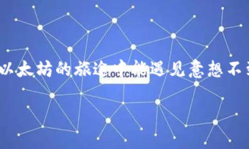    如何在币圈登录以太坊钱包：一步步指南，让你轻松入门！ / 
 guanjianci  以太坊, 钱包登录, 币圈, 虚拟货币 /guanjianci 

什么是以太坊钱包？
在深入讨论如何登录以太坊钱包之前，让我们先澄清一下...什么是以太坊钱包？
以太坊钱包是用于存储、发送和接收以太坊（ETH）和其他基于以太坊的代币（例如ERC-20代币）的数字钱包。它实际上就是保护你资产的工具，就像现实生活中的银行账户一样，然而，它是一种去中心化的解决方案，可以让你自主管理数字资产，随时随地进行交易。

为什么选择以太坊钱包？
在币圈，选择合适的钱包是非常重要的，你可能会问，“那么，为什么要选择以太坊钱包呢？”
以太坊不仅支持智能合约，还允许开发者创建去中心化应用（DApps），因而它在区块链世界中的地位相当重要。而以太坊钱包则是连接用户和这个复杂生态系统的唯一途径。无论是进行投资、交易，还是参与去中心化金融（DeFi），以太坊钱包都是必不可少的工具。

以太坊钱包的种类
在考虑登录之前，你需要了解不同类型的以太坊钱包，它们各有优缺点...究竟适合你的是哪一款呢？
ul
    listrong热钱包（在线钱包）/strong: 这些钱包通常是浏览器扩展或者手机应用，方便易用，适合频繁交易。然而，由于在线连接，它们可能面临安全风险。/li
    listrong冷钱包（硬件钱包）/strong: 比如Ledger或Trezor等硬件设备。这些钱包可以保持你的私钥离线，从而减少被黑客攻击的风险，安全性极高，适合长期存储投资。/li
    listrong纸钱包/strong: 通过打印或写下你的私钥和公共地址，以此生成离线存储。虽然安全性高，但如果丢失或损坏，很可能会造成不可挽回的损失。/li
/ul

登录以太坊钱包的步骤
现在，让我们来看看如何在币圈登录以太坊钱包。你可以选择在线钱包，也可以使用硬件钱包。无论你选择哪种方式，登录步骤大致相似...接下来就一起探讨吧！

h4在线钱包登录/h4
如果你选择的是热钱包，比如MetaMask，步骤如下：
ol
    listrong安装浏览器扩展或下载APP/strong: 根据你的设备选择相应的版本，安装到浏览器或手机上。/li
    listrong创建新钱包或导入现有钱包/strong: 如果你是第一次使用，选择“创建新钱包”，按照指引设置密码，并妥善保管助记词。若是导入已有的钱包，选择“导入钱包”，输入助记词即可。/li
    listrong登录/strong: 输入你设置的密码，即可成功登录到钱包界面。/li
/ol

h4硬件钱包登录/h4
如果你选择的是硬件钱包，比如Ledger，步骤如下：
ol
    listrong连接硬件钱包/strong: 使用数据线将硬件钱包连接到电脑，确保驱动程序已正确安装。/li
    listrong解锁硬件钱包/strong: 根据设备说明，输入PIN码，解锁你的设备。/li
    listrong打开相应的以太坊应用/strong: 在硬件钱包上找到以太坊应用图标，点击进入。/li
    listrong使用钱包管理软件/strong: 通常会需要下载官方推荐的钱包管理软件，譬如Ledger Live，通过它来管理和交易你的以太坊资产。/li
/ol

安全性考虑
在币圈，安全性是重中之重。登录以太坊钱包时，你需要特别注意几个安全措施...以防万一！
ul
    listrong使用强密码/strong: 尽量避免使用容易猜到的密码，结合字母、数字和符号，增加复杂性。/li
    listrong开启双重认证/strong: 例如Google Authenticator等，提供额外的安全层。/li
    listrong定期备份/strong: 将助记词和私钥安全储存，最好保存在多个安全地点。/li
    listrong保持软件更新/strong: 时刻关注钱包后台更新，确保使用最新版本以增强安全性。/li
/ul

常见问题解答
在这段过程中，可能会有些疑惑，我会帮助你整理一些常见问题，一一解答，让你更俯瞰全局...别担心！

h41. 我还需要做一些额外的设置吗？/h4
在初次登录之后，建议你仔细浏览钱包的设置选项，确认一切如你所愿。特别是安全性设置，确保已开启双重认证和修改默认设置。

h42. 如果忘记密码怎么办？/h4
确保妥善保管助记词。如果忘记密码，可以通过助记词恢复钱包，但请记住，一旦丢失助记词，无法恢复资源！

h43. 什么时候使用冷钱包比较好？/h4
如果你打算长期持有以太坊或其他数字资产，冷钱包是一个不错的选择。它的安全性高，同时也减少了被网络攻击的风险。

总结：在币圈的以太坊之旅
通过本文的介绍，你应该对如何在币圈登录以太坊钱包有了一个清晰的认识，是否迫不及待想要尝试了呢？
记得，选择正确的钱包类型，重视安全性，定期更新和备份，都是确保你顺利进行数字资产管理的重要环节。希望你在以太坊的旅途中能遇见意想不到的惊喜，创造属于自己的财富故事！

最后，要始终保持对市场的警觉，因为币圈的变化时刻发生，稳扎稳打，才能在这个快速发展的领域中立于不败之地。