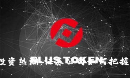 数字货币投资热潮：证券公司如何把握这一机遇？