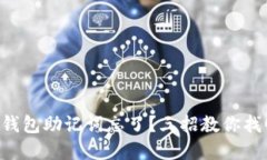 以太坊钱包助记词忘了？三招教你找回资产！