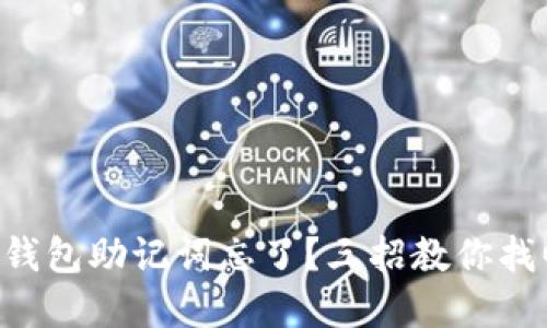 以太坊钱包助记词忘了？三招教你找回资产！