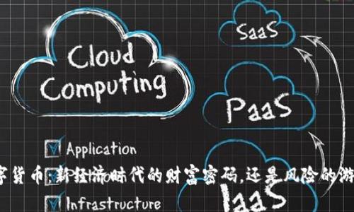 数字货币：新经济时代的财富密码，还是风险的游戏？