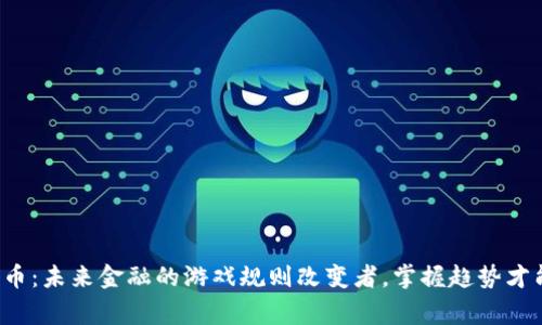 央行数字货币：未来金融的游戏规则改变者，掌握趋势才能赢在未来！