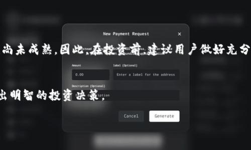 Max（MAX）是一个相对较新的数字货币，通常与其交易平台、技术背景或生态系统相关。以下是一些关于Max数字货币的基本信息：

What is Max (MAX)?
Max（MAX）是一种基于区块链技术的数字货币，旨在为用户提供快速、安全、去中心化的交易体验。它通常被用于在线支付、投资以及参与去中心化金融（DeFi）项目。与比特币和以太坊等知名货币相比，Max可能在技术实现、社区支持和市场接受度等方面各有不同。

Max的起源与发展
Max的具体起源和发展历程可能会因不同项目而有所不同。通常，数字货币的创立都有其独特的愿景，针对此前存在的某些问题进行创新。例如，Max可能试图解决交易速度慢、手续费高或安全性不足等问题。它的白皮书中可能详细描述了技术架构、共识算法以及未来发展路线图。

如何购买Max（MAX）
如果你对购买Max数字货币感兴趣，首先需要选择一个支持MAX交易的平台。许多主流的数字货币交易所，比如币安、火币等，可能会提供该币种的交易。打开交易所账号、进行身份验证、充入资金后，你就可以搜索Max币，进行购买。但请注意：每个交易所的手续费用、交易方式和最大交易量可能不同，所以在选择交易所时需要仔细研究。

Max的用途和应用场景
Max币的具体用途可能包括但不限于以下几点：
ul
    listrong在线支付：/strong用户可以通过Max币进行商品和服务的在线支付，享受快速而低成本的交易体验。/li
    listrong投资和投机：/strong由于其市场波动性，许多用户还可能选择Max作为投资或投机的对象，期待其价格上涨。/li
    listrong去中心化金融：/strong一些用户可能会将Max币用于参与DeFi项目，如流动性挖矿、借贷等，获取额外收益。/li
/ul

Max的安全性和风险
尽管Max提供了一系列优势，但也存在一定的风险。例如，数字货币整体市场的波动性较大，投资者可能会面临损失。此外，许多新兴市场的监管也尚未成熟。因此，在投资前，建议用户做好充分的风险评估和自身财务状况的了解。

总结
Max（MAX）作为一种新兴数字货币，其未来的发展潜力还有待观察。如果你对其感兴趣，建议深入研究其技术背景、市场动态和社区反馈，确保做出明智的投资决策。

这只是关于Max数字货币的简要介绍，具体信息可能会随着时间的推移而有所变化。在参与任何数字货币投资之前，务必做好充分的研究。