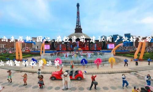 Max（MAX）是一个相对较新的数字货币，通常与其交易平台、技术背景或生态系统相关。以下是一些关于Max数字货币的基本信息：

What is Max (MAX)?
Max（MAX）是一种基于区块链技术的数字货币，旨在为用户提供快速、安全、去中心化的交易体验。它通常被用于在线支付、投资以及参与去中心化金融（DeFi）项目。与比特币和以太坊等知名货币相比，Max可能在技术实现、社区支持和市场接受度等方面各有不同。

Max的起源与发展
Max的具体起源和发展历程可能会因不同项目而有所不同。通常，数字货币的创立都有其独特的愿景，针对此前存在的某些问题进行创新。例如，Max可能试图解决交易速度慢、手续费高或安全性不足等问题。它的白皮书中可能详细描述了技术架构、共识算法以及未来发展路线图。

如何购买Max（MAX）
如果你对购买Max数字货币感兴趣，首先需要选择一个支持MAX交易的平台。许多主流的数字货币交易所，比如币安、火币等，可能会提供该币种的交易。打开交易所账号、进行身份验证、充入资金后，你就可以搜索Max币，进行购买。但请注意：每个交易所的手续费用、交易方式和最大交易量可能不同，所以在选择交易所时需要仔细研究。

Max的用途和应用场景
Max币的具体用途可能包括但不限于以下几点：
ul
    listrong在线支付：/strong用户可以通过Max币进行商品和服务的在线支付，享受快速而低成本的交易体验。/li
    listrong投资和投机：/strong由于其市场波动性，许多用户还可能选择Max作为投资或投机的对象，期待其价格上涨。/li
    listrong去中心化金融：/strong一些用户可能会将Max币用于参与DeFi项目，如流动性挖矿、借贷等，获取额外收益。/li
/ul

Max的安全性和风险
尽管Max提供了一系列优势，但也存在一定的风险。例如，数字货币整体市场的波动性较大，投资者可能会面临损失。此外，许多新兴市场的监管也尚未成熟。因此，在投资前，建议用户做好充分的风险评估和自身财务状况的了解。

总结
Max（MAX）作为一种新兴数字货币，其未来的发展潜力还有待观察。如果你对其感兴趣，建议深入研究其技术背景、市场动态和社区反馈，确保做出明智的投资决策。

这只是关于Max数字货币的简要介绍，具体信息可能会随着时间的推移而有所变化。在参与任何数字货币投资之前，务必做好充分的研究。