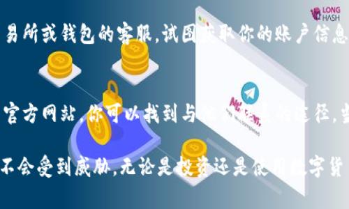 数字货币账号，通常指的是用户在某个数字货币交易所或钱包中的账户地址。以下是一些方法和建议，帮助你找到你的数字货币账号：

1. 了解数字货币账户的基本构成
在进入具体的操作之前，了解一个数字货币账户的组成是非常重要的。通常，数字货币账号（也叫钱包地址）由一串字母和数字组成，通常在特定的区间内，字母和数字的组合都是随机的。每种数字货币都有独特的格式，比如比特币的地址通常以“1”或“3”开头，而以太坊的地址则以“0x”开头。

2. 登录你的数字货币交易所或钱包
如果你已经在某个数字货币交易所或使用数字钱包，首先需要做的就是登录你的账户。每个交易所或钱包平台的用户界面可能会有所不同，但一般来说，用户在成功登录后，都会有清晰的界面显示自己的账号信息。

3. 查找地址或账号信息
在你的账户页面上，通常会有“钱包”（Wallet）或“资金”（Funds）这样的选项。通过点击进入相应的页面，你会看到相应的数字货币余额和对应的账号地址。注意，有的交易所可能会提供多个数字货币的账户地址，你需要根据自己所持有的数字货币进行选择。

4. 使用移动钱包App
如果你使用的是移动钱包，找到你的数字货币账号可能会更简单。打开你的钱包App，通常在首页就会显示你当前持有的数字货币以及相应的地址。有的App甚至会提供“一键复制地址”的功能，非常方便。记住，一定要小心处理这些地址，不要随意分享给不信任的第三方。

5. 备份和安全措施
找到你的数字货币账号后，一定要做好备份。许多交易所和钱包提供备份助记词或种子短语的选项。一定要将这些信息妥善保存，因为这是你恢复账户的唯一方法。如果你不小心丢了这些信息，可能会面临失去账户的风险。

6. 警惕网络钓鱼和诈骗
在找寻你的数字货币账号时，要特别小心那些看似正当的链接和邮件。网络钓鱼和诈骗现象非常猖獗，很多骗子会伪装成交易所或钱包的客服，试图获取你的账户信息或助记词。确保你访问的网址是正确的，不要轻易点击邮箱中的链接...

7. 寻求帮助
如果在找到你的数字货币账号过程中遇到问题，不要害怕求助。大多数交易所和钱包都有专业的客户支持团队，通过他们的官方网站，你可以找到与他们联系的途径。当然，保持警惕，不要轻易相信网上的非官方指导。

通过以上步骤和方法，你应该能够准确找到自己的数字货币账号。同时，也要保持警惕，注意网络安全，确保自己的数字资产不会受到威胁。无论是投资还是使用数字货币，安全始终是第一位的...希望这些信息对你有所帮助！