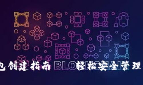 以太坊币钱包创建指南——轻松安全管理你的ETH资产