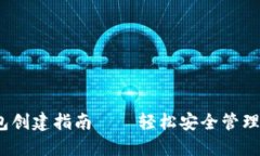 以太坊币钱包创建指南——轻松安全管理你的E