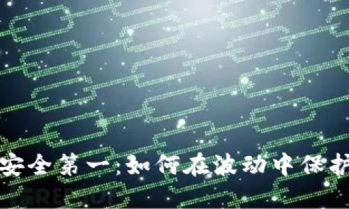 数字货币安全第一：如何在波动中保护你的资产