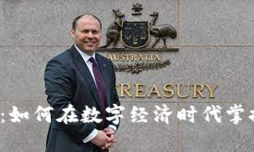 盘活数字货币：如何在数字经济时代掌握财富新钥匙？