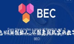 以太坊钱包MEW创始人：从创意到现实的数字货币