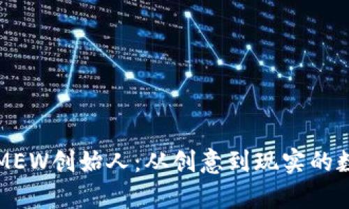 以太坊钱包MEW创始人：从创意到现实的数字货币传奇