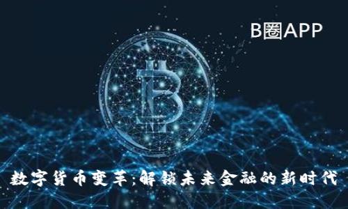 数字货币变革：解锁未来金融的新时代