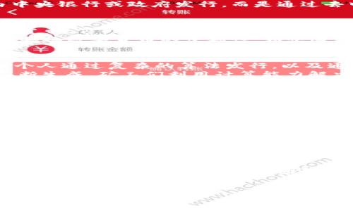 在数字货币领域，了解谁是发行者是至关重要的——这是数字货币系统运作的核心。那么，究竟是谁在发行这些数字货币呢？让我们一起探讨这个问题。

一、数字货币的定义与分类
数字货币，也称作加密货币，是一种利用密码学原理进行安全交换的虚拟货币。与传统的法定货币不同，数字货币并不由中央银行或政府发行，而是通过去中心化的区块链技术来创建和管理。根据发行方式的不同，数字货币可以分为两大类：法定数字货币和非法定数字货币。

二、法定数字货币（CBDC）
法定数字货币，即中央银行数字货币（Central Bank Digital Currency，CBDC），是由国家的中央银行直接发行的数字货币。它们通常与法币等值，旨在替代现金，提供更加安全和便利的支付方式。例如，中国的数字人民币（e-CNY）便是当前CBDC发展中的一个先行者。
CBDC的发行目的在于提升支付效率，增强金融稳定性，并为监管提供便利。虽然这些数字货币由中央银行控制，但它们仍具备数字货币的便利性，如快速交易和全球流通等特点。

三、非法定数字货币（加密货币）
非法定数字货币，即我们熟知的加密货币，如比特币（Bitcoin）、以太坊（Ethereum）、瑞波币（Ripple）等，是由私人组织或个人通过复杂的算法发行，以及通过区块链网络进行管理的。它们的众多特性包括去中心化、匿名性和有限的发行量...
以比特币为例，它是在2009年由一个化名为中本聪（Satoshi Nakamoto）的人或团队发行的。比特币通过“挖矿”过程不断生成，矿工们利用计算能力解决数学题目，从而验证交易并获得比特币奖励。

四、数字货币发行的挑战与风险
不论是CBDC还是加密货币，数字货币的发行都面临诸多挑战。例如，CBDC的推出可能对传统金融体系造成冲击，甚至引发经济动荡。而加密货币则面临价格波动大、监管不明以及安全隐患等问题——这让许多投资者和使用者感到不安...
而且，随着数字货币的普及，网络攻击与诈骗事件频频发生，使得对安全性的担忧愈发严重。这些都让人对未来的数字货币生态发展充满疑问。

五、数字货币的未来趋势
尽管面临诸多挑战，数字货币的未来依然充满希望。许多国家正在积极探索CBDC的发行，纷纷投入资源进行研究与测试，试图适应快速变化的金融环境。此外，随着技术的发展，基于区块链的应用也会不断演进。
而对于加密货币的市场体量也在不断扩大，更加多样化的金融服务最终可能会孕育出新的商业模式和投资机会...

结论
总的来说，无论是CBDC还是加密货币，其发行者都是相对多样化的。国家的中央银行负责法定数字货币的发行，而非法定数字货币则是由各类创业团队或个人创造的。每种数字货币都有其独特的背景和市场需求，未来数字货币的舞台将会愈加绚丽。

数字货币, 发行, 加密货币, CBDC/guanjianci
数字货币发行者揭秘：你无法想象的未来货币模式！