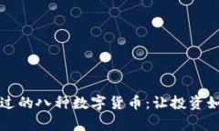 2023年你不能错过的八种数字货币：让投资如同玩