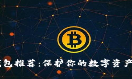 以太坊冷钱包推荐：保护你的数字资产，安全第一！