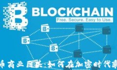 数字货币商业巨头：如何在加密时代乘风破浪