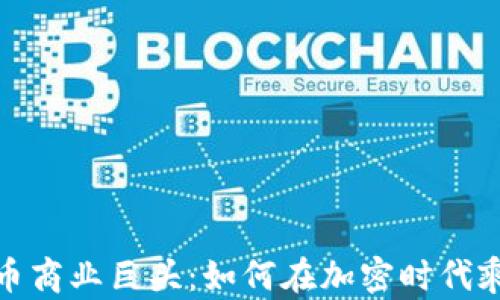 
数字货币商业巨头：如何在加密时代乘风破浪