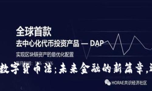 探究罗马尼亚的数字货币法：未来金融的新篇章，还是泡沫的诡计？