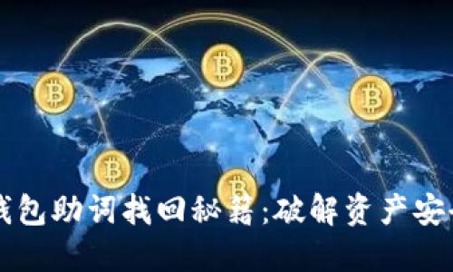 以太坊硬件钱包助词找回秘籍：破解资产安全的终极指南