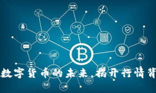 探索XRP：数字货币的未来，揭开行情背后的秘密