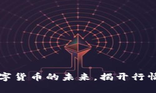 探索XRP：数字货币的未来，揭开行情背后的秘密