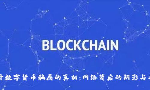 揭开数字货币骗局的真相：网络背后的阴影与希望