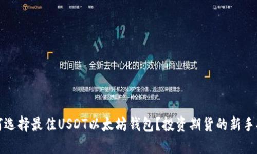如何选择最佳USDT以太坊钱包？投资期货的新手指南