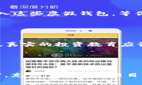   数字货币骗局：警惕这些套路，保护你的资产  / 

 guanjianci  数字货币, 骗局, 投资, 安全  /guanjianci 

引言：快速发展的数字货币世界

在过去的十几年里，数字货币的兴起如同一场狂潮，吸引了无数的投资者和好奇者。就像泡沫一样，它在短时间内爆炸式增长，但也暴露出了各种骗局和套路。不论是炒币新手还是经验丰富的投资者，都难免会受到各种诈骗的威胁。那么，究竟数字货币有哪些套路骗局呢？让我们深入探讨这些花样百出的手法，帮助你保护自己的财产安全。


1. 高收益承诺：掉入“快速致富”的陷阱

想象一下，你在网上看到一个广告：投资某种数字货币，三天内翻倍回报。这种高收益承诺实在吸引人，尤其是在经济压力巨大、寻找快速致富机会的当下。然而，正是这种“不切实际”的收益承诺，往往是骗局的开端。这些骗局通常表现为：

ul
listrong虚假的ICO（首次代币发行）/strong: 一些项目声称要通过ICO为新币种融资，并承诺在项目成功后会获得高额回报。实际上，他们可能只是为了吸引投资，然后卷款潜逃。/li
listrong庞氏骗局/strong: 这是一种依靠不断吸引新投资者来支付早期投资者收益的骗局。随着新资金的逐渐减少，难以维持的系统将最终崩溃。/li
/ul

2. 钓鱼网站：小心你的钱包

当你兴致勃勃地想要投资时，可能会通过社交媒体、论坛或搜索引擎了解到各种项目。但有些不法分子在暗处伺机而动，利用伪造的网站或者应用程序进行钓鱼攻击。他们通过创建看似合法但实际上是虚假网站的方式，诱使用户输入他们的私钥或交易信息。一旦你上当，这些信息就会被盗走，无数数字货币瞬间消失得无影无踪。


3. 林氏骗局（Pump and Dump）：价格操控的游戏

在某些加密货币社区中，存在一种被称为“Pump and Dump”的骗局。这种模式依赖于团队或群体操控某种小市值币种的价格。他们会在社交平台上故意散布该币种的正面消息，刺激市场关注，让币价短时间内暴涨。一旦价格达到一定水平，早期的操控者便会开始抛售，获取利润，而此时被吸引进来的新投资者则会遭受重创。


4. 社交媒体诈骗：当小心变成怀疑

社交媒体是数字货币信息流通的重要渠道，但也是骗局的温床。不法分子利用社交媒体的平台，通过发布虚假的新闻、专栏文章或评论，声称某些项目即将爆发，进而吸引人们投资。这些信息往往不具备实质依据，而后续的投资者因轻信而导致损失。小心那些貌似高瞻远瞩的“专家”，他们背后的真实意图可能并不是为了帮助你的投资决策，而只是看到了你的口袋。


5. 虚假的钱包应用：看似安全止步不前

让我们把焦点转向数字钱包。虽然它们为管理和储存数字货币提供了便利，但市场上也充斥着假冒的钱包应用程序。一些骗子设计出极其相似的应用程序界面，以此来欺骗用户下载和使用。一旦你将货币存入这些虚假钱包，等你的注意力转回来时，钱包中的资产已经被转移一空。对自身资产的安全负责，每次下载应用时都应仔细甄别来源。


6. 学习资源和假导师：伪专家的操控

在数字货币的学习过程中，很多人会遇到一些标榜自己为“成功投资者”或“专家”的人，他们提供技术分析、市场研究等服务，并要求收取高额学费。这些“导师”可能并无任何实质背景，只是在利用捞金的机会。真实的投资教育应该来自经过验证的资源，而不是来自不明身份的人。


7. 结语：防范诈骗，保护自我

通过以上分析，我们看到了数字货币领域中的各类骗局和套路——这些手法不仅狡猾，还不断演变。要想在这个瞬息万变的市场中生存，并不单单依赖运气，更重要的是提升自身的警觉性和判断能力。投资前，充分了解相关项目，保持理智，不要被高收益的诱惑所迷惑。谨记：没有“快速致富”的捷径，真正的”财富”来自于持续的学习和审慎的判断。希望每位投资者都能在这个复杂的市场中，找到属于自己的安全座标...你，准备好了吗？
