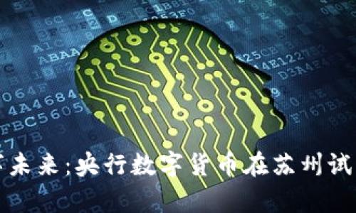 抓住数字未来：央行数字货币在苏州试点的启示