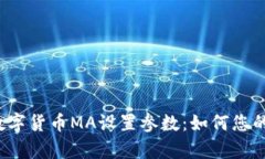全面解析数字货币MA设置参数：如何您的交易策略