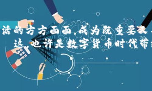 世界数字货币：未来金融的变革先锋

数字货币, 世界货币, 加密货币, 金融科技/guanjianci

什么是数字货币？
在谈论世界数字货币之前，我们首先需要明确“数字货币”到底是什么。简单来说，数字货币是一种以电子形式存在的货币，它可以在互联网上进行交易，而不需要实际的纸币或硬币支持。该领域的典型代表是比特币、以太坊等加密货币，这些货币不仅仅是数字的组合，它们的背后还有复杂的区块链技术支持...

数字货币与传统货币的区别
传统货币，我们可以很容易地从银行取出一笔现金，或是通过信用卡进行刷卡消费；而数字货币则是完全“无形化”的，可以通过钱包、二维码等形式进行传播和交易。而在授权、发行和流通方面，数字货币甚至不一定需要央行的介入——这就带来了前所未有的自由度和便利性。不过，它的去中心化特点也意味着所有交易都得依靠网络的稳定性和安全性...

世界数字货币的种类
我们可以将世界数字货币大致分为两类：一种是“加密货币”，另一种是“央行数字货币”。在这一部分，我们将深入探讨每一种类型的特点及其影响。

h4加密货币的崛起/h4
加密货币是一种基于区块链技术的货币形式。它的出现始于比特币，至今市场上已有超过2000种不同的加密货币。得益于其去中心化、匿名性等特点，加密货币在全球范围内迅速发展，吸引了无数投资者的目光...
人们对加密货币的投资热情可能在某种程度上源于对传统金融系统的不信任。同样，不满于银行高额的手续费和严苛的审批流程的用户，更倾向于用数字货币进行交易。然而，这股热潮也伴随着风险——价格波动剧烈、缺乏监管等问题，常常让投资者感到忧虑...

h4央行数字货币的兴起/h4
与加密货币不同，央行数字货币（CBDC）是由国家或地区的央行发行的法定数字货币。随着技术的不断进步和电子支付的广泛应用，越来越多的央行开始考虑发行自己的数字货币。中国的数字人民币、瑞典的电子克朗，甚至于欧洲央行也在探索数字欧元的可行性...
央行数字货币的出现，有可能会为支付系统带来革命性的改变，增强金融体系的效率与安全性。不过，相较于加密货币，央行数字货币仍然是高度集中和可控的，它可能会引发人们对于隐私和自由的担忧...

数字货币的全球影响
数字货币的崛起，绝不仅仅是金融市场的一个新现象，它可能会在多个层面上影响全球经济格局，包括贸易、国际关系、甚至文化交流...

h4国际贸易的变革/h4
随着很多国家对数字货币的认可和接纳，国际贸易的方式也随之开始发生变化。数字货币可以减少跨境支付的时间和成本，尤其是在一些发展中国家，传统金融服务解决不了的问题，通过数字货币却变得简单...

h4文化交流与全球化/h4
数字货币不仅是金融工具，它也是文化的载体。随着数字货币的传播，越来越多的国家意识到，借助数字货币，可以吸引外资和促进旅游业的发展。而这一点，在文化传媒、流行文化等领域，也引发了新的交融...

数字货币的未来趋势
随着技术的进步和市场的演变，数字货币的未来将呈现出怎样的面貌？这是一个充满悬念的问题。我们可以从几个角度来探讨：技术创新、市场需求、监管政策...

h4技术的不断演变/h4
未来的数字货币将更加依赖于前沿技术，比如人工智能、量子计算等，这些技术有望提升数字货币的安全性和效率。同时，我们还需注意到，技术的进步可能带来新的挑战...

h4市场需求的多样化/h4
未来，消费者的需求将更加多元化，数字货币也将朝着更特定的方向发展。例如，某些地区可能会专注于环保型数字货币，而有些国家则可能会开发能更好地响应民生需求的数字货币。这种分化将给数字货币市场带来新的机遇与挑战...

h4监管政策的应对/h4
随着数字货币的不断普及，各国的监管政策也在不断调整与完善。在这个过程中，如何平衡创新与风险，无疑是未来政策制定者需要面对的重大课题。有些国家或许会采取积极拥抱的态度，而另一些国家则可能会实施更严厉的监管措施...

总结
世界数字货币无疑是当今经济发展中的重要关键词，它不仅改变了传统的金融体系，也为全球化带来了新的动能。在未来，数字货币的影响力可能会扩展到我们生活的方方面面，成为既重要又不可或缺的财务工具...
当然，在享受数字货币带来的便利与机会的同时，我们也需防范机遇中的风险。适应这个快速变动的时代，需要我们每个人都具备一定的金融素养和市场敏感度——这，也许是数字货币时代带给我们的新挑战与机遇...

那么，你认为世界数字货币的发展是否会改变我们现有的生活方式呢？让我们拭目以待吧！