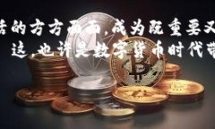 世界数字货币：未来金融的变革先锋数字货币,