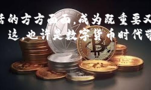 世界数字货币：未来金融的变革先锋

数字货币, 世界货币, 加密货币, 金融科技/guanjianci

什么是数字货币？
在谈论世界数字货币之前，我们首先需要明确“数字货币”到底是什么。简单来说，数字货币是一种以电子形式存在的货币，它可以在互联网上进行交易，而不需要实际的纸币或硬币支持。该领域的典型代表是比特币、以太坊等加密货币，这些货币不仅仅是数字的组合，它们的背后还有复杂的区块链技术支持...

数字货币与传统货币的区别
传统货币，我们可以很容易地从银行取出一笔现金，或是通过信用卡进行刷卡消费；而数字货币则是完全“无形化”的，可以通过钱包、二维码等形式进行传播和交易。而在授权、发行和流通方面，数字货币甚至不一定需要央行的介入——这就带来了前所未有的自由度和便利性。不过，它的去中心化特点也意味着所有交易都得依靠网络的稳定性和安全性...

世界数字货币的种类
我们可以将世界数字货币大致分为两类：一种是“加密货币”，另一种是“央行数字货币”。在这一部分，我们将深入探讨每一种类型的特点及其影响。

h4加密货币的崛起/h4
加密货币是一种基于区块链技术的货币形式。它的出现始于比特币，至今市场上已有超过2000种不同的加密货币。得益于其去中心化、匿名性等特点，加密货币在全球范围内迅速发展，吸引了无数投资者的目光...
人们对加密货币的投资热情可能在某种程度上源于对传统金融系统的不信任。同样，不满于银行高额的手续费和严苛的审批流程的用户，更倾向于用数字货币进行交易。然而，这股热潮也伴随着风险——价格波动剧烈、缺乏监管等问题，常常让投资者感到忧虑...

h4央行数字货币的兴起/h4
与加密货币不同，央行数字货币（CBDC）是由国家或地区的央行发行的法定数字货币。随着技术的不断进步和电子支付的广泛应用，越来越多的央行开始考虑发行自己的数字货币。中国的数字人民币、瑞典的电子克朗，甚至于欧洲央行也在探索数字欧元的可行性...
央行数字货币的出现，有可能会为支付系统带来革命性的改变，增强金融体系的效率与安全性。不过，相较于加密货币，央行数字货币仍然是高度集中和可控的，它可能会引发人们对于隐私和自由的担忧...

数字货币的全球影响
数字货币的崛起，绝不仅仅是金融市场的一个新现象，它可能会在多个层面上影响全球经济格局，包括贸易、国际关系、甚至文化交流...

h4国际贸易的变革/h4
随着很多国家对数字货币的认可和接纳，国际贸易的方式也随之开始发生变化。数字货币可以减少跨境支付的时间和成本，尤其是在一些发展中国家，传统金融服务解决不了的问题，通过数字货币却变得简单...

h4文化交流与全球化/h4
数字货币不仅是金融工具，它也是文化的载体。随着数字货币的传播，越来越多的国家意识到，借助数字货币，可以吸引外资和促进旅游业的发展。而这一点，在文化传媒、流行文化等领域，也引发了新的交融...

数字货币的未来趋势
随着技术的进步和市场的演变，数字货币的未来将呈现出怎样的面貌？这是一个充满悬念的问题。我们可以从几个角度来探讨：技术创新、市场需求、监管政策...

h4技术的不断演变/h4
未来的数字货币将更加依赖于前沿技术，比如人工智能、量子计算等，这些技术有望提升数字货币的安全性和效率。同时，我们还需注意到，技术的进步可能带来新的挑战...

h4市场需求的多样化/h4
未来，消费者的需求将更加多元化，数字货币也将朝着更特定的方向发展。例如，某些地区可能会专注于环保型数字货币，而有些国家则可能会开发能更好地响应民生需求的数字货币。这种分化将给数字货币市场带来新的机遇与挑战...

h4监管政策的应对/h4
随着数字货币的不断普及，各国的监管政策也在不断调整与完善。在这个过程中，如何平衡创新与风险，无疑是未来政策制定者需要面对的重大课题。有些国家或许会采取积极拥抱的态度，而另一些国家则可能会实施更严厉的监管措施...

总结
世界数字货币无疑是当今经济发展中的重要关键词，它不仅改变了传统的金融体系，也为全球化带来了新的动能。在未来，数字货币的影响力可能会扩展到我们生活的方方面面，成为既重要又不可或缺的财务工具...
当然，在享受数字货币带来的便利与机会的同时，我们也需防范机遇中的风险。适应这个快速变动的时代，需要我们每个人都具备一定的金融素养和市场敏感度——这，也许是数字货币时代带给我们的新挑战与机遇...

那么，你认为世界数字货币的发展是否会改变我们现有的生活方式呢？让我们拭目以待吧！