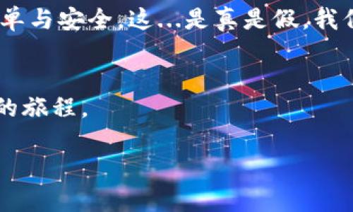   以太坊电子钱包平台：安全、便捷与投资的完美结合 /   
 guanjianci 以太坊,电子钱包,区块链,加密货币 /guanjianci 

引言：以太坊的崛起与电子钱包的必要性  
您是否曾经想过，为什么在这个数字货币风起云涌的时代，以太坊（Ethereum）总能占据风口浪尖？这不仅因为它的技术先进，更因为它所支持的电子钱包平台，为世界各地的用户提供了安全、便捷的资产管理方案。想象一下，您在任何时候、任何地点，只需轻轻一点，您的资产就能尽在掌握——这...真的吗？在今天的文章中，我们将深入了解以太坊电子钱包平台，从它的功能到文化背景，再到它在加密货币大环境中的重要性。

什么是以太坊电子钱包？  
首先，让我们搞清楚什么是电子钱包。电子钱包是一个数字工具，它允许用户存储、发送和接收加密货币。在以太坊的生态系统中，电子钱包扮演着至关重要的角色。通过这些电子钱包，用户不仅可以进行日常交易，还能参与到去中心化金融（DeFi）以及各种基于以太坊的应用中。  

以太坊的电子钱包通常基于区块链技术，确保了交易的透明性和安全性。用户可以通过私钥和公钥来保护他们的资产。私钥是您数字资产的钥匙，丢失了它，就如同丢失了家中的金钥匙一样。这种安全性正是让许多人愿意选择以太坊的一个重要原因。

以太坊电子钱包的类型  
在以太坊的电子钱包家族中，有几种不同的类型，每种都有其独特的优缺点。首先，我们有热钱包（Hot Wallets）。它们通常是在线平台，比如交易所或者移动应用。这种钱包的优势在于使用方便，交易速度快，但相对的，安全性可能会受到威胁。  

另外，我们还有冷钱包（Cold Wallets），例如硬件钱包或纸钱包。这些钱包不连接互联网，更加安全，但它们的使用往往比较复杂，适合有一定经验的用户。不管选择哪种，关键在于您个人的需求和风险承受能力。  

以太坊电子钱包的功能  
一个优秀的以太坊电子钱包，不仅仅是一个存储设备，它应该具备多个功能。比如说，用户可以轻松管理他们的所有以太坊资产，直接通过钱包进行交易而无需依赖第三方。这种自主权，让许多用户感到无比安心。  

其次，很多电子钱包还支持多种代币的存储和管理。以太坊的生态中，有数千种基于以太坊的代币（比如ERC-20代币），用户可以在一个钱包中管理多种资产，这...不很方便吗？  

安全性：防范黑客与数字资产保护  
安全性显然是选择电子钱包的重要考量。以太坊电子钱包需要提供多重安全措施，比如两步验证（2FA）、生物识别登录等。此外，用户也应该确保他们的设备安全，定期更新软件和应用程序，以防范潜在的网络攻击。  

同时，备份您的私钥以及助记词也是至关重要的。李白说过：“千里之行，始于足下。”在加密货币的世界中，每一步都不能掉以轻心！一旦丢失，您可能永远无法恢复您的资产。  

文化与趋势：以太坊在全球市场的影响力  
以太坊不仅是一种技术，它也是一种文化现象。在全球范围内，以太坊代表着去中心化精神与创新的结合。很多年轻人与初创企业都在围绕以太坊构建他们的梦想项目。这种趋势让我们看到了金融未来的无限可能。  

除了技术进步，社群的力量也不可忽视。社区里的开发者、投资者和爱好者共同推动着以太坊的生态系统演变。这种共享与成长的文化，使得以太坊成为数字货币市场中一个活跃的角色。它不仅仅是投资的渠道，更是连接全球的桥梁。这...难道不是一种新型的文化意识吗？  

投资以太坊：风险与机会  
谈到以太坊电子钱包，投资机会也是不可避免的话题。许多人开始意识到，数字货币市场虽然波动大，但其潜在的高回报率也吸引着不少人。但是，越高的回报往往伴随着越高的风险——这...是真的吗？  

在投资之前，了解市场的动态、研究项目的白皮书以及参与社群讨论都是必不可少的环节。不要仅仅因为一夜之间的财富故事就盲目跟风，试着用理性的眼光去分析和决策。  

未来展望：以太坊与电子钱包的进化  
最后，我们也要关注未来的发展方向。随着技术的不断进步，以太坊的电子钱包也在不断演化。比如说，Layer 2解决方案的出现，让以太坊的网络更加高效，同时降低交易费用。还有，随着NFT（非同质化代币）的兴起，电子钱包的功能将更加多样化，用户可以轻松管理他的数字艺术和收藏品。  

此外，随着全球越来越多的人开始采用区块链技术，以太坊的电子钱包有望走进更多人的生活。在不久的将来，或许每个人的手机中都将存有一个以太坊电子钱包，而管理我们资产的方式将会更加简单与安全，这...是真是假，我们拭目以待。  

总结：把握机遇，踏上以太坊之旅  
在这个数字化的时代，以太坊电子钱包不仅是管理加密资产的工具，它更是未来金融生态的重要组成部分。通过理解其功能、安全性、文化背景和投资机会，您将能够更好地把握这个机遇，踏上以太坊的旅程。  

所以，诚邀您打开自己的思维，提高警觉，制定计划，探索这个日新月异的数字世界。记住：“机会永远眷顾有准备的人。”希望您在以太坊的世界里，能够找到属于自己的财富与快乐。